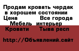 Продам кровать-чердак в хорошем состоянии › Цена ­ 9 000 - Все города Мебель, интерьер » Кровати   . Тыва респ.